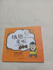 傲德来啦：一本有趣的数学书（5-6年级）（全彩）