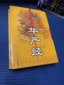 大般涅槃经（上、下）——中国佛学经典文库