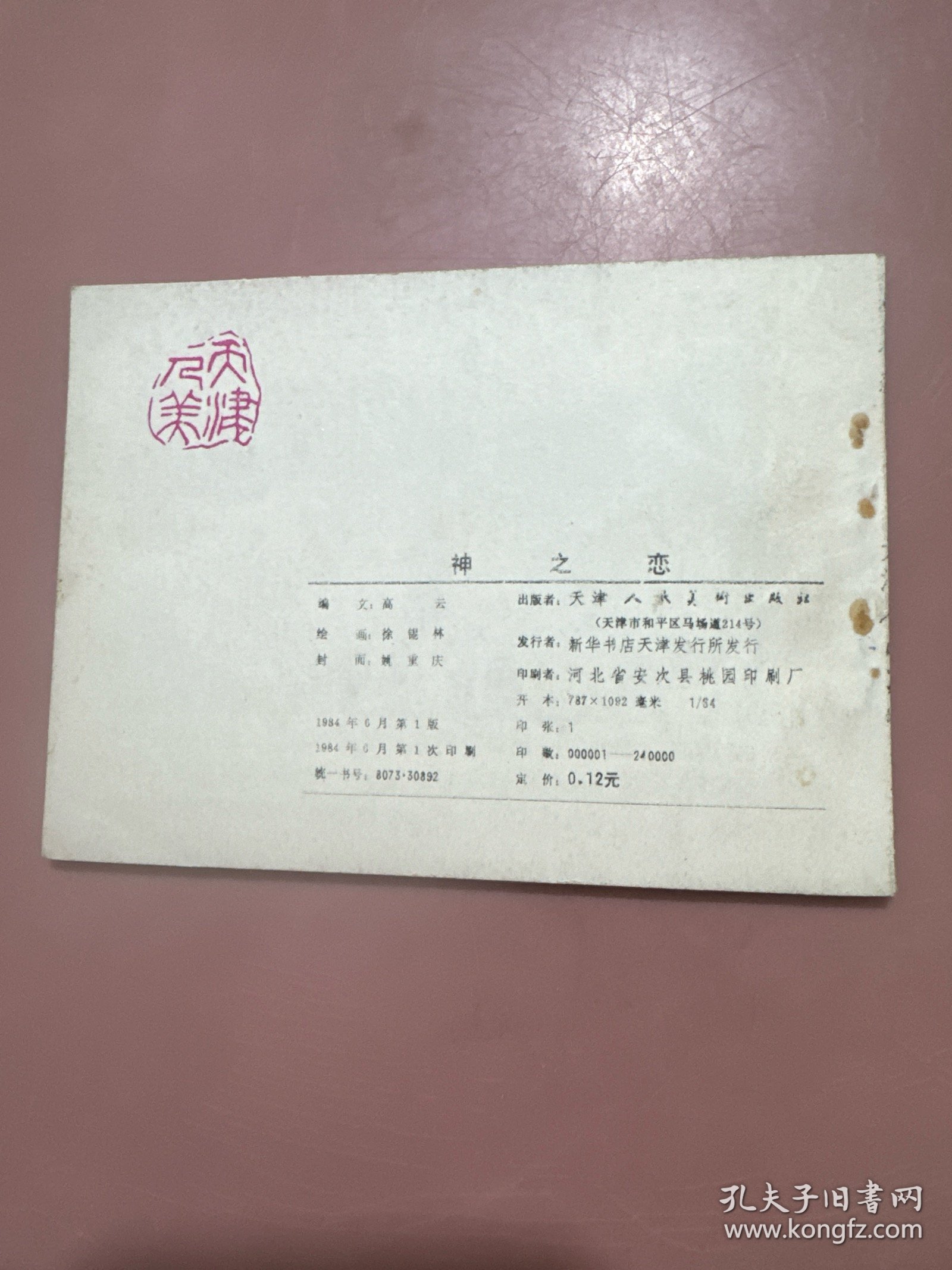 神之恋