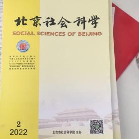 北京社会科学2022年第2期