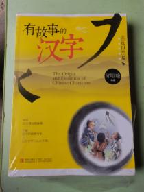 有故事的汉字：认识自我篇 走进生活篇 亲近自然篇（3本合售未拆封）