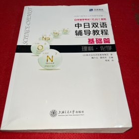 中日双语辅导教程 基础篇 理科 化学