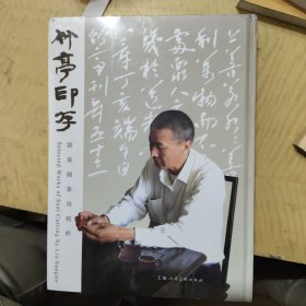 竹亭印存 : 劉葆國(guó)篆刻精粹