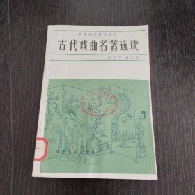 古代戏曲名著选读