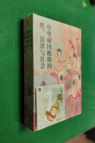 中华帝国晚期的性、法律与社会 特装 送徽章 布面精装 书口喷绘