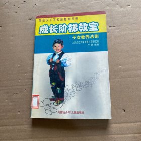 成长阶梯教室:子女教养法则