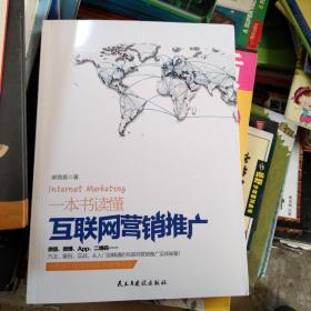 一本书读懂互联网营销推广