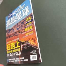 孤独星球 2012年10月号