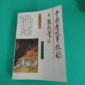 中国历代军旅诗分类欣赏。