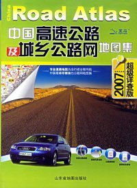 中国高速公路及城乡公路网地图集（2010超级详查版）