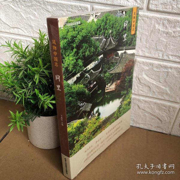 中国国家地理·风物中国志：同里