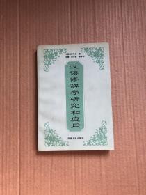 汉语修辞学研究和应用（柴春华签赠本）