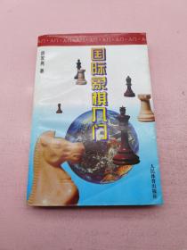 国际象棋入门