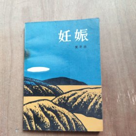 妊娠