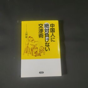 中国人に绝对负けなぃ交涉术