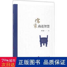 儒家商道智慧 中国哲学 黎红雷