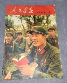 人民画报1969年第8期