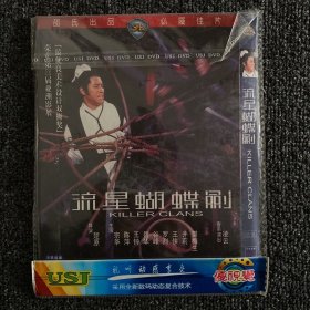 绝版港片系列 DVD 原版绝版 《流行蝴蝶剑》