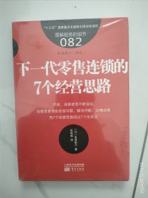 下一代零售连销的7个经营思路