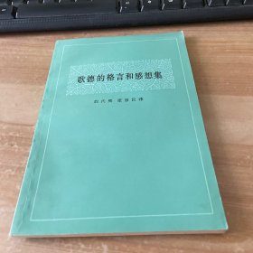 歌德的格言和感想集 见图