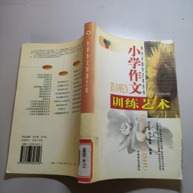 小学作文训练艺术