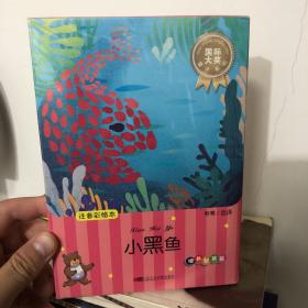 《小黑鱼》注音彩绘本 书+CD 包含小黑鱼在内的10个儿童童话作品 皆为纽伯瑞、凯迪克、安徒生、卡内基、凯特·格林纳威等国际儿童文学大奖作品