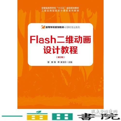 Flash二维动画设计教程（第2版）