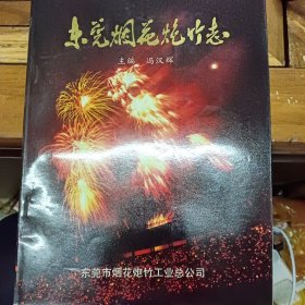 东莞烟花炮竹志