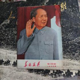 华北民兵1970年第19期