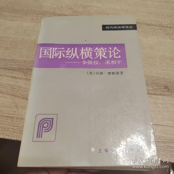 国际纵横策论：争强权，求和平