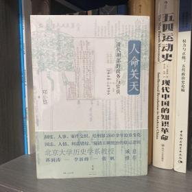 人命关天：清代刑部的政务与官员（1644—1906）