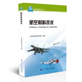 航空基础技术丛书：航空材料技术