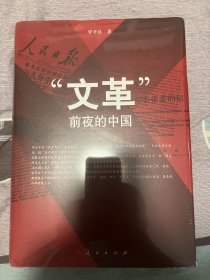 “文革”前夜的中国 精装