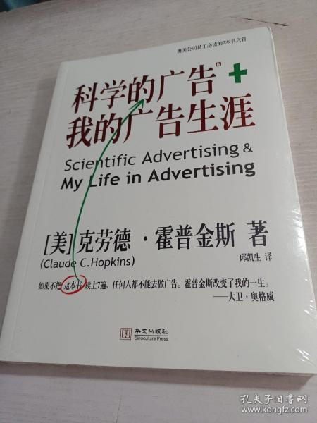 科学的广告+我的广告生涯