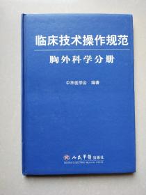 临床技术操作规范：胸外科学分册