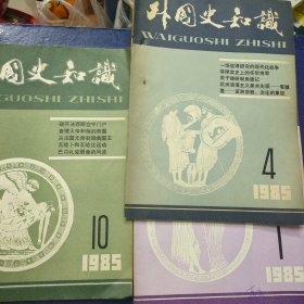 外国史知识 1983年7-9期、1984年第1-4、12期、1985年第1、4、10期、17本
