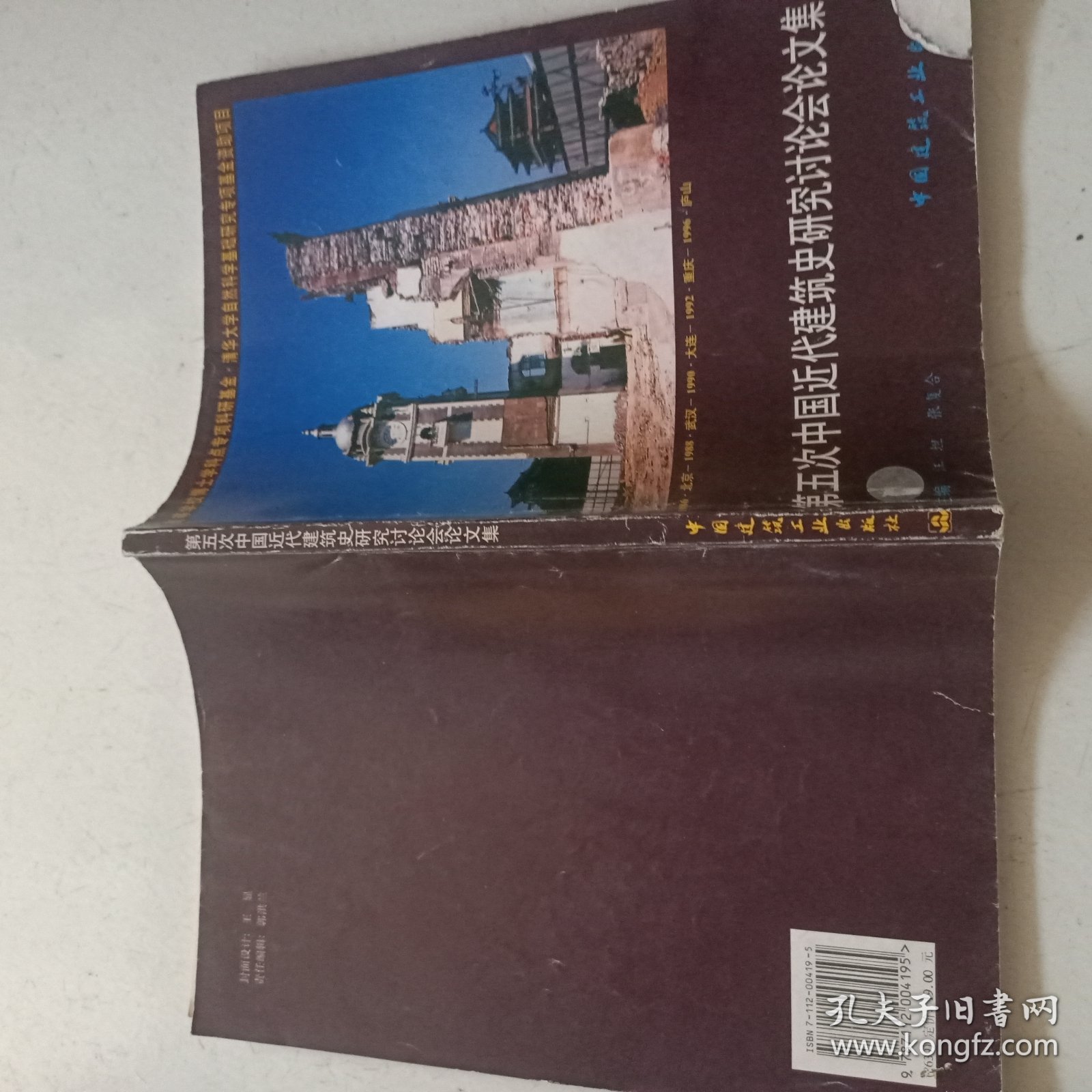 第五次中国近代建筑史研究讨论会论文集
