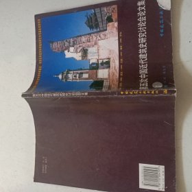 第五次中国近代建筑史研究讨论会论文集