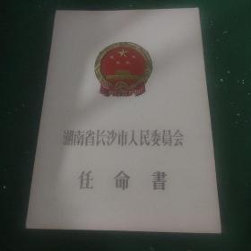 1961年湖南省长沙市人民委员会任命书