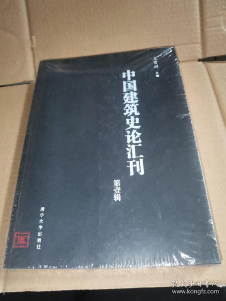 中国建筑史论汇刊·第壹辑