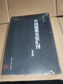 中国建筑史论汇刊·第壹辑