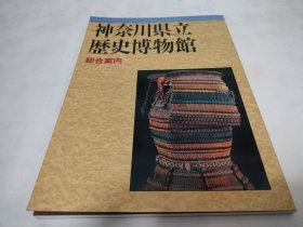 神奈川县立历史博物馆综合案内，日文原版精品图册，涉及多件日本国宝级文物。