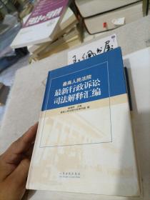 最高人民法院最新行政诉讼司法解释汇编