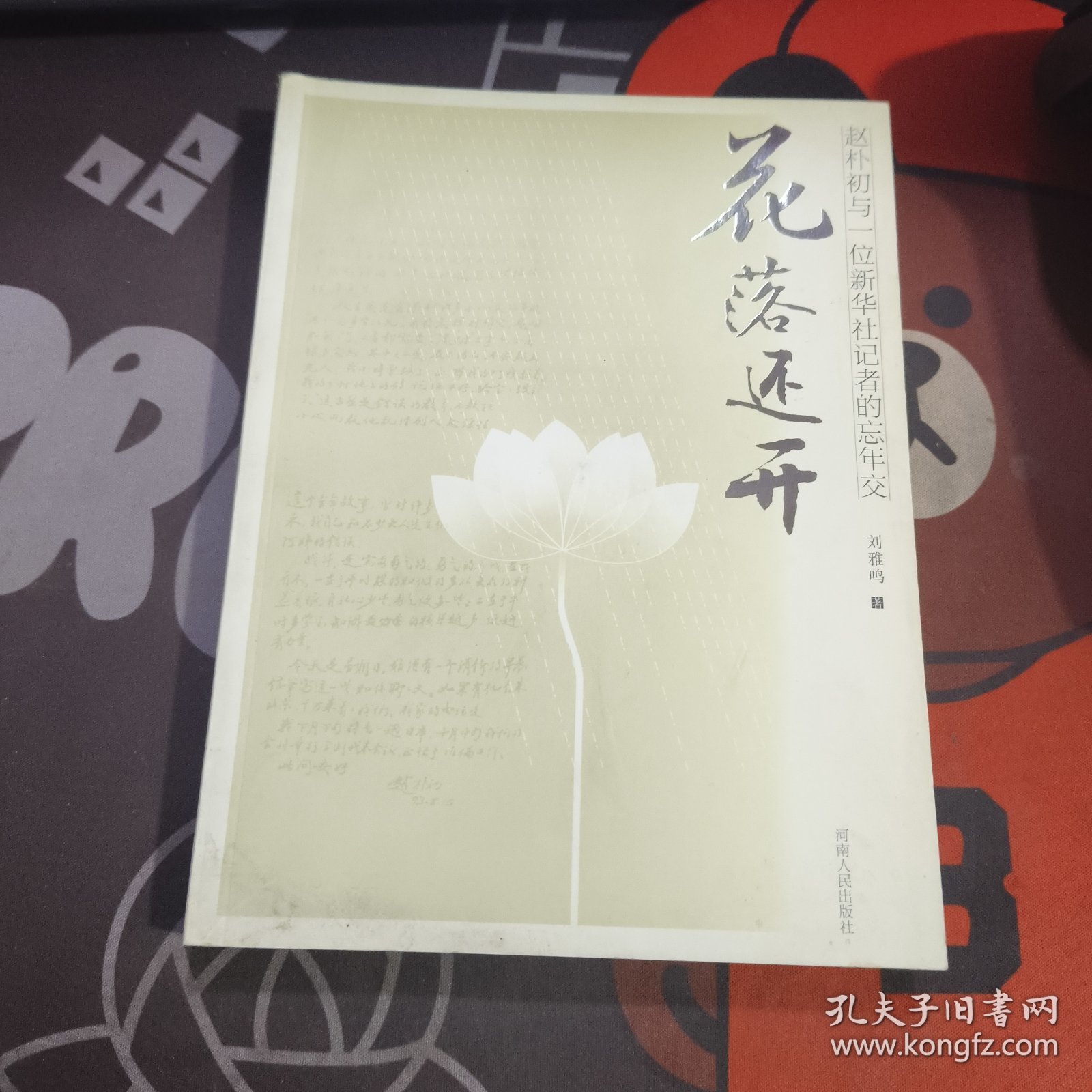 花落还开.赵朴初与一位新华社记者的忘年交（一版一印）书脊有变现