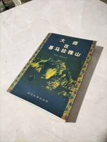 大师在喜马拉雅山