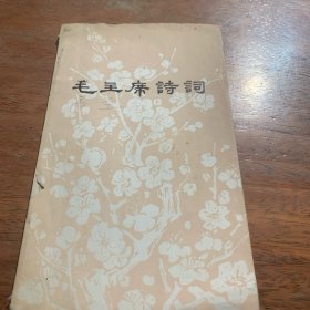 毛主席诗词