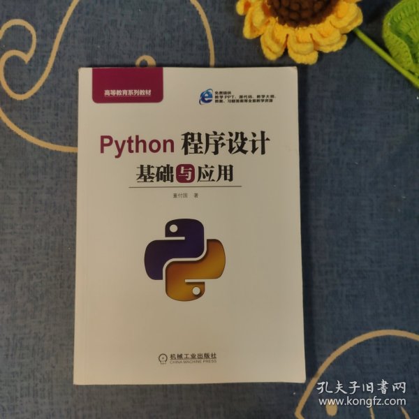 Python程序设计基础与应用