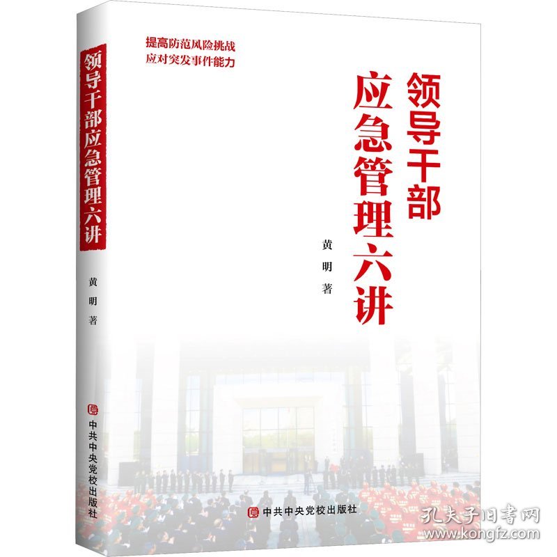 领导干部应急管理六讲