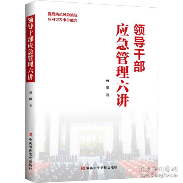 领导干部应急管理六讲