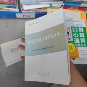 第四批全国干部学习培训教材：提高党的建设科学化水平